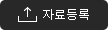 자료등록